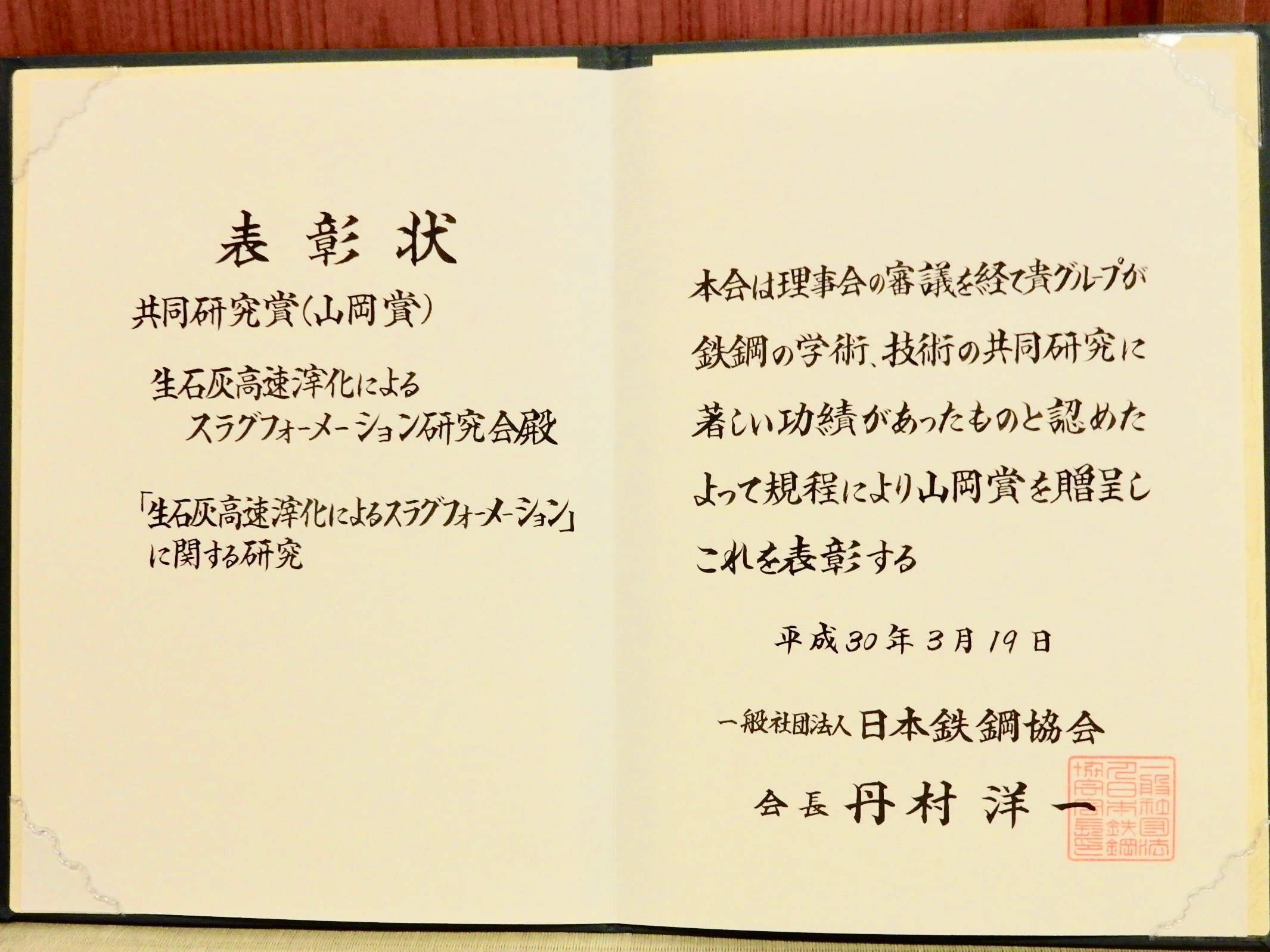 中島研 齊藤敬高准教授の研究グループが日本鉄鋼協会から共同研究賞（山岡賞）を授与されました！