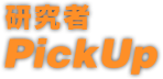研究者PickUp