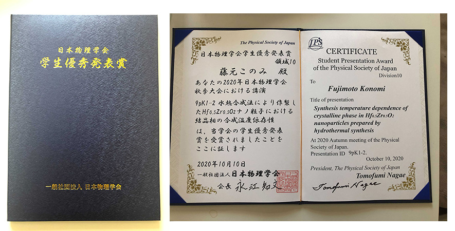 金子研究室修士２年の藤元このみさんが 日本物理学会学生優秀発表賞を受賞しました！
